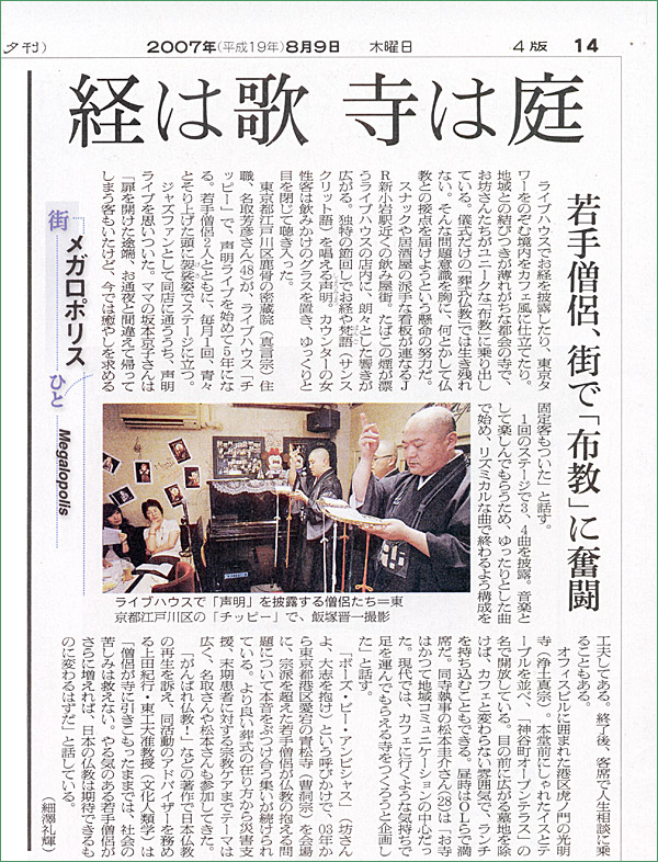 2007年8月9日の朝日新聞夕刊14面に、チピーで月一回行われる声明ライブ（出演：名取芳彦他）が紹介されました！