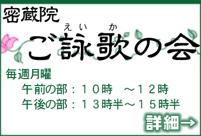 密蔵院「御詠歌の会」詳細はこちら