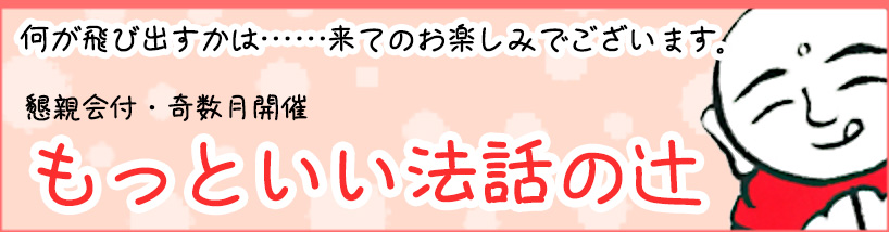 懇親会付、奇数月開催「もっといい法話の辻」（法話会）詳細はこちら