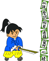 挿絵：般若心経の題名を分解