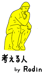 挿絵：ロダン 考える人