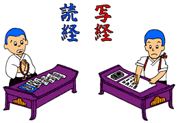挿絵：写経、読経