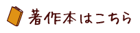 名取芳彦 著作本一覧はこちら