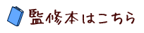 名取芳彦 監修本一覧はこちら