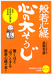 般若心経、心の「大そうじ」