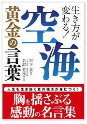 空海 黄金の言葉 仏教本のご紹介 真言宗豊山派 もっとい不動 密蔵院