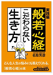 般若心経こだわらない生き方 実践編