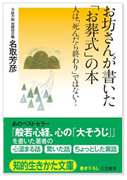 お坊さんが書いた「お葬式」の本　〜人は「死んだら終わり」ではない！