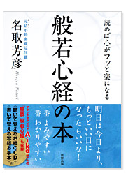 読めば心がフッと楽になる　般若心経の本