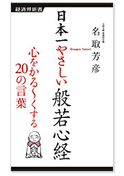 日本一やさしい般若心経　心をかる～くする20の言葉