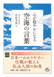 心が穏やかになる空海の言葉 仏教 般若心経 本のご紹介 真言宗豊山派 もっとい不動 密蔵院 江戸川区鹿骨