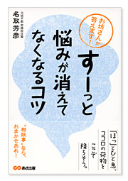 お坊さんが答えます！すーっと悩みが消えてなくなるコツ