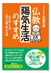 仏教　陽気生活のすすめ　心の杖ことば——泣ける話、笑える話