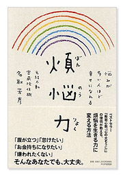 煩悩力　悩みが多い人ほど幸せになれる