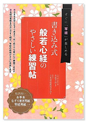 書き込み式 般若心経のやさしい練習帖