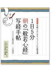 1日5分 朝の「般若心経」写経手帖