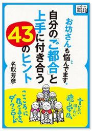 お坊さんも悩んでます。自分の「ご都合」と上手に付き合う43のヒント　（電子書籍）