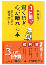 3日間で驚くほど心が晴れる本 悩みや迷いが消える「聞思修」の教え
