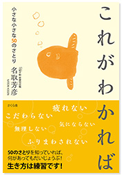 これがわかれば〜小さな小さな50のさとり〜