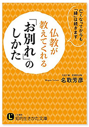 仏教が教えてくれる「お別れ」のしかた