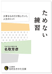 ためない練習: 大事なものだけ残していく、人生のヒント 