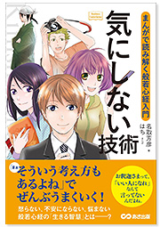 気にしない技術 まんがで読み解く般若心経入門 