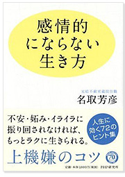 感情的にならない生き方