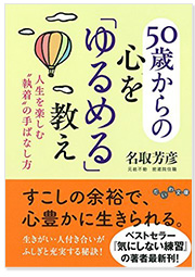 ５０歳からの心を「ゆるめる」教え