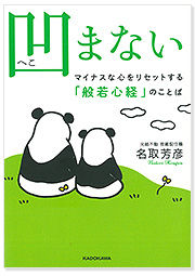 凹まない マイナスな心をリセットする「般若心経」のことば