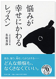 悩みが幸せにかわるレッスン