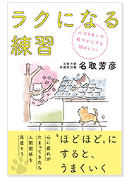 ラクになる練習 人づきあいを軽やかにする38のヒント