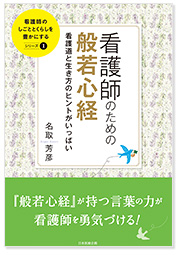 看護師のための『般若心経』