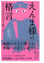 えんま様の格言 心の天気は自分で晴らせ!