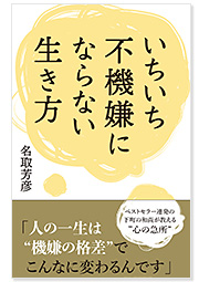 いちいち不機嫌にならない生き方