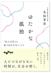 ゆたかな孤独 「他人の目」に振り回されないコツ