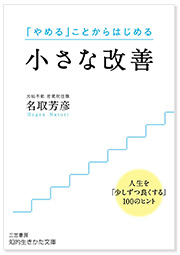 小さな改善 人生を「少しずつ良くする」100のヒント