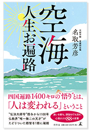 空海　人生お遍路