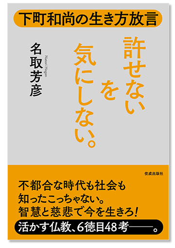 下町和尚の生き方放言 許せないを気にしない。