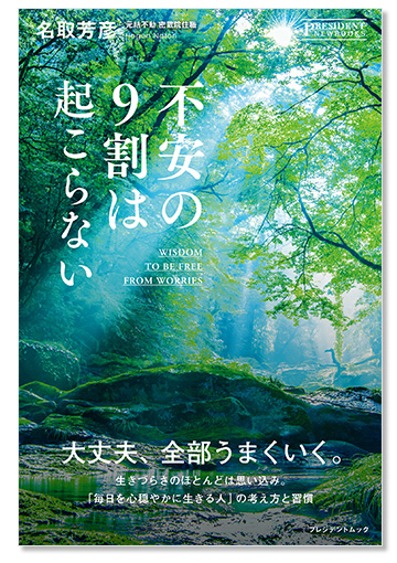 不安の9割は起こらない