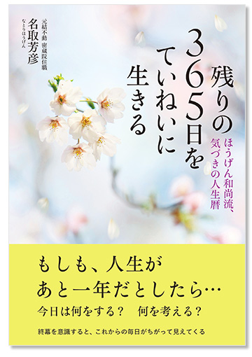 残りの365日をていねいに生きる