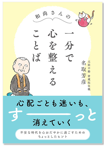 和尚さんの 一分で心を整えることば