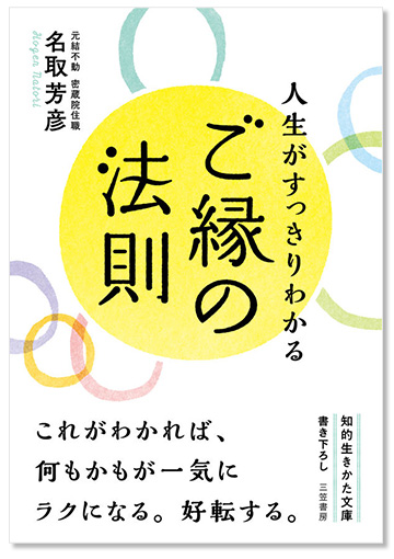 人生がすっきりわかる ご縁の法則