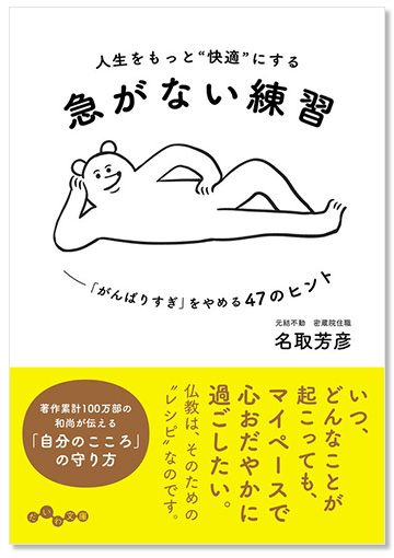 人生をもっと“快適”にする 急がない練習