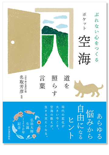 ぶれない心をつくる ポケット空海 道を照らす言葉