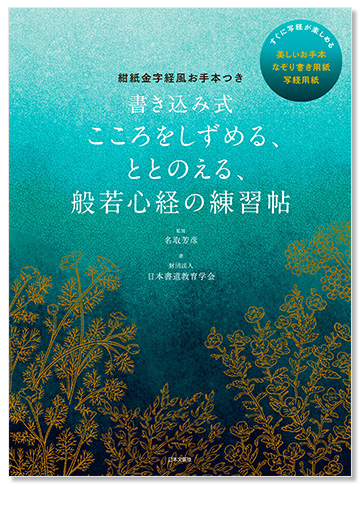 紺紙金字経風お手本つき 書き込み式 こころをしずめる、ととのえる、 般若心経の練習帖