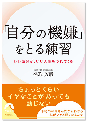 「自分の機嫌」をとる練習