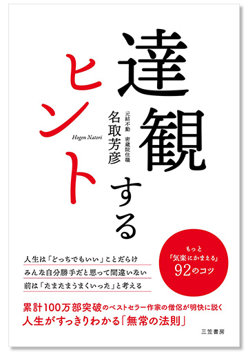 達観するヒント もっと「気楽にかまえる」92のコツ