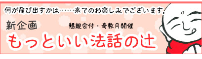 新企画！もっといい法話の辻