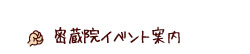 もっとい不動 密蔵院 イベントのご案内