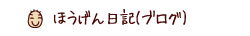 和尚・名取 芳彦（なとり ほうげん）のブログ　ほうげん日記